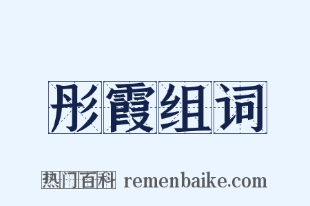 彤霞组词是什么意思的图片